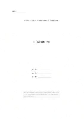 日用百货销售合同模板